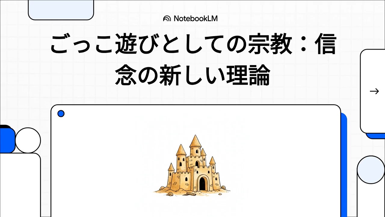 ごっこ遊びとしての宗教：信念の新しい理論　（ニール・ヴァン・レーウェン：虚構としての宗教の要約：信念、想像力、そして集団アイデンティティの理論）　#解説動画