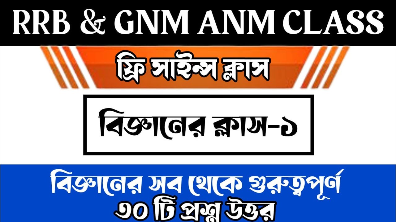 RRB Group D, ANM GNM Science Class 2025 || রেলওয়ে এবং Gnm ANM পরীক্ষার জন্য বিজ্ঞানের ক্লাস