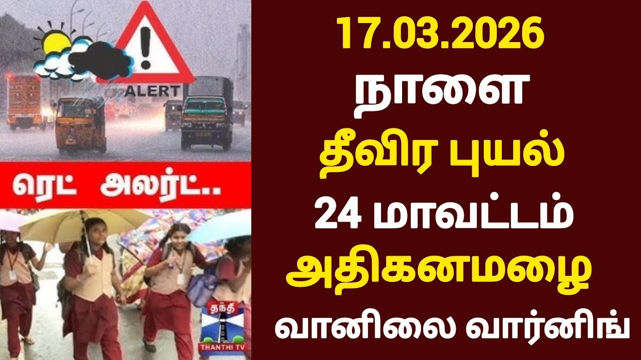 தீவர புயல்!17.03.2026 நாளை சூறாவளி காற்றுடன் 24 மாவட்டம் அதிகனமழை | rain holiday | school leave news