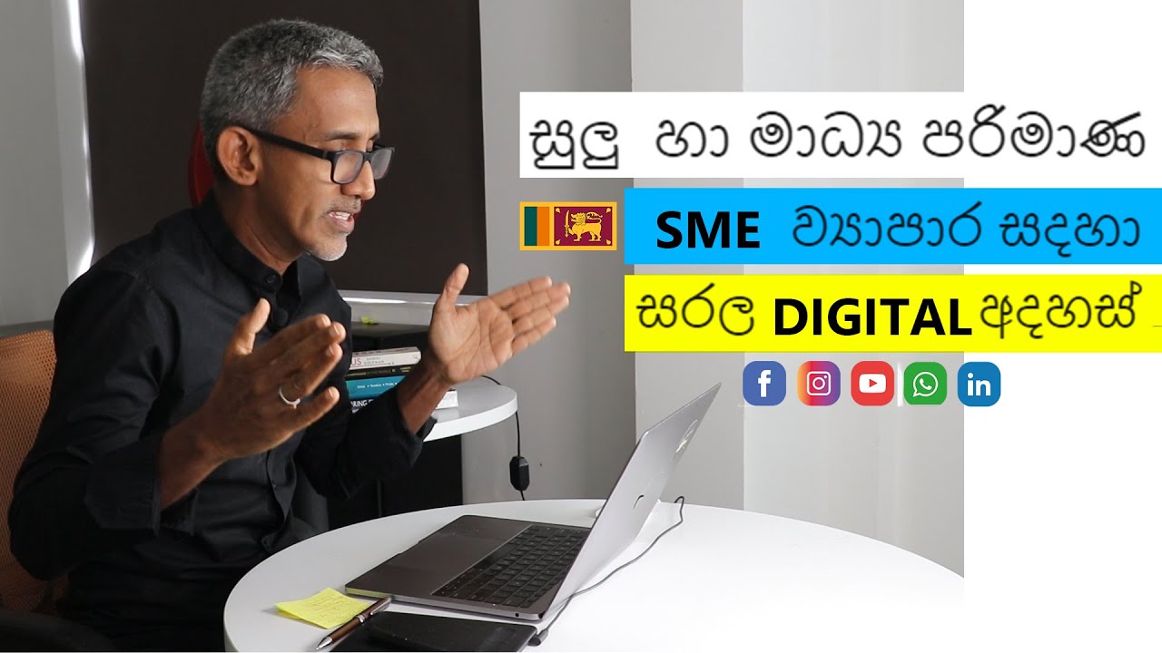 SME/සුලු හා මාධ්‍ය පරිමාණ   ව්‍යාපාර වල SALES වැඩි කරන්න DIGITAL අදහස් අවශ්‍යයි
