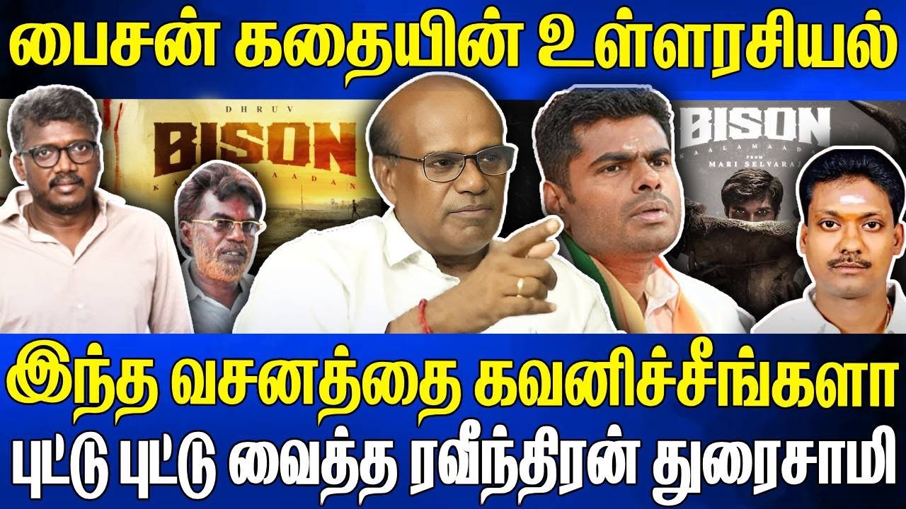 தேவேந்திரகுல வேளாளர்களை வைத்து மாரி செல்வராஜ் செய்த சம்பவம் 🔥 Bison கதையின் உள்ளரசியல் #bisonreview