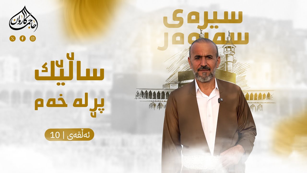 بەرنامەی سیرەی سەروەر|ساڵێك پر له‌ خه‌م| ئەڵقەی دەیەم| بانگخواز حاجی کاروان