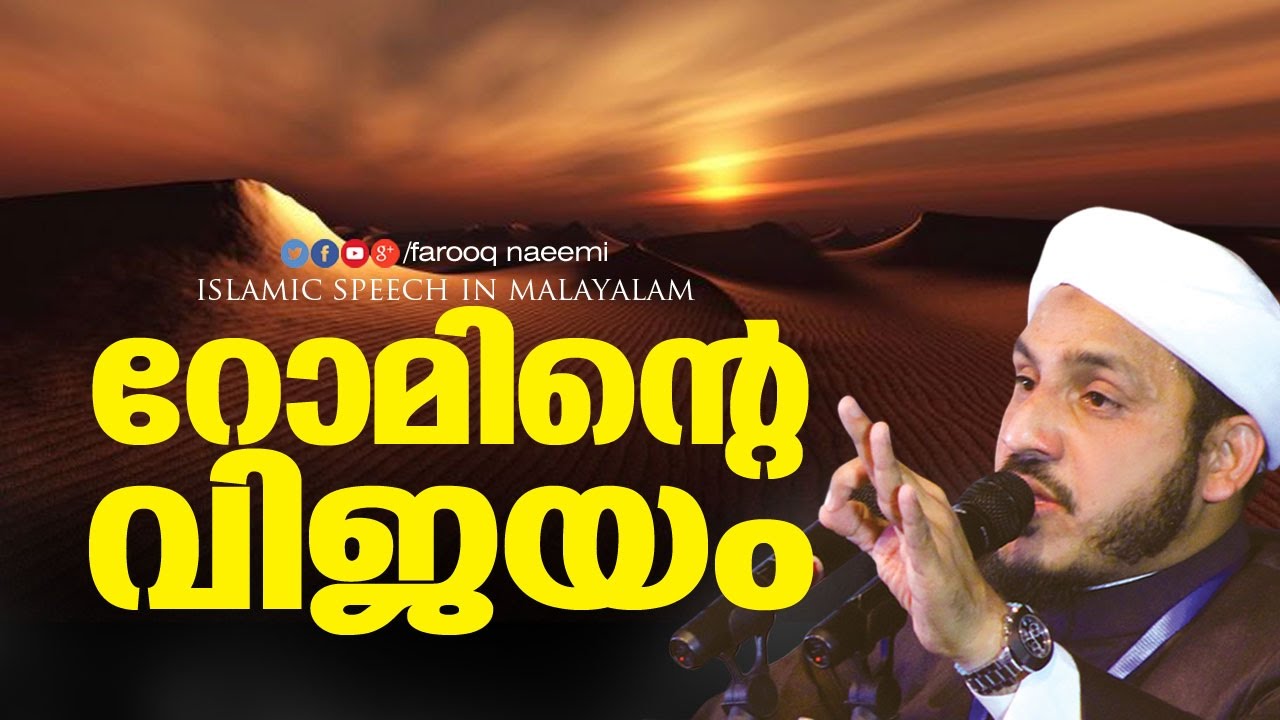 റോമിന്റെ വിജയം │ Islamic Speech Malayalam │ Farooq Naeemi Al'bukhari