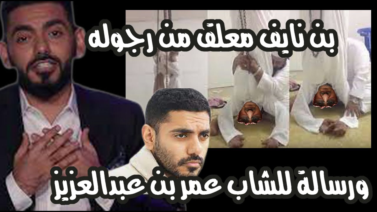 من واقع الأخبار | بن نايف معلق من رجوله ...ورسالة للشاب عمر بن عبدالعزيز