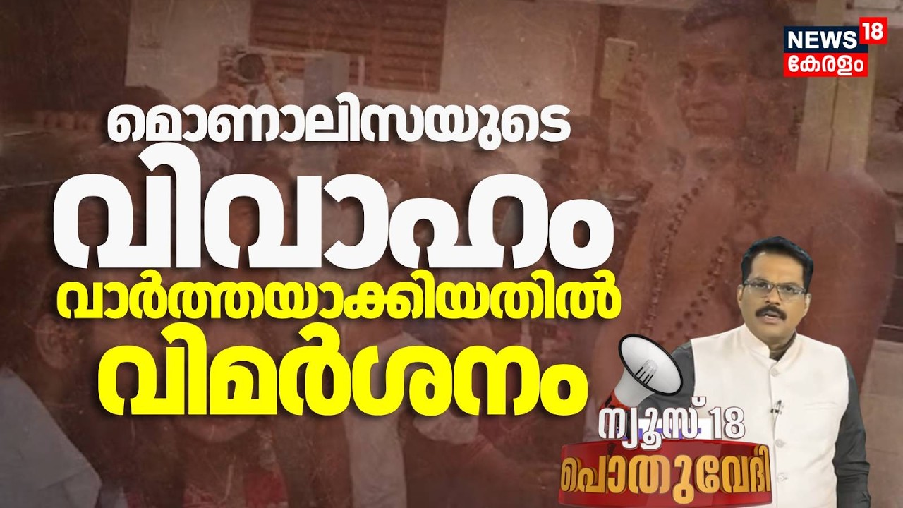 Pothuvedhi |  മൊണാലിസയുടെ വിവാഹം വാർത്തയാക്കിയതിൽ വിമർശനം | Monalisa Bhosle Marries Farman Khan