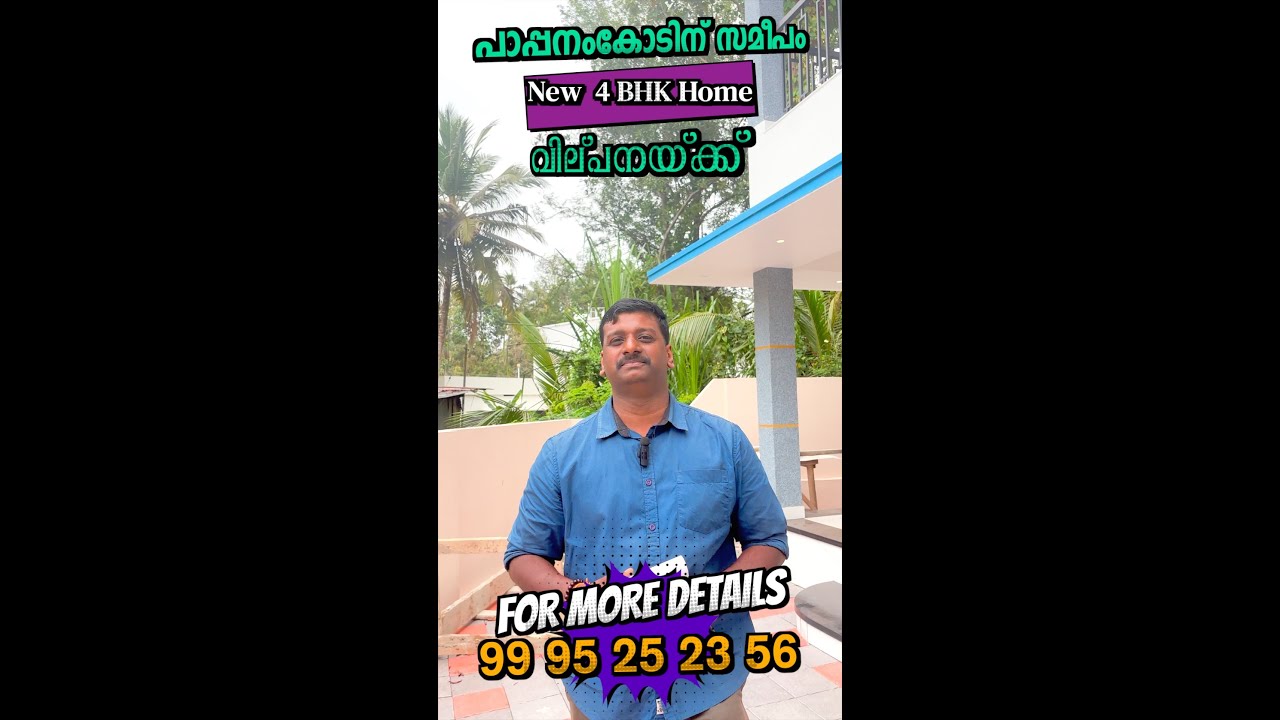 തിരുവനന്തപുരം പാപ്പനംകോടിന് സമീപം പുതിയ 4BHK Home വില്പനയ്ക്ക്...#Pappanamkode#TrivandrumRealEstate