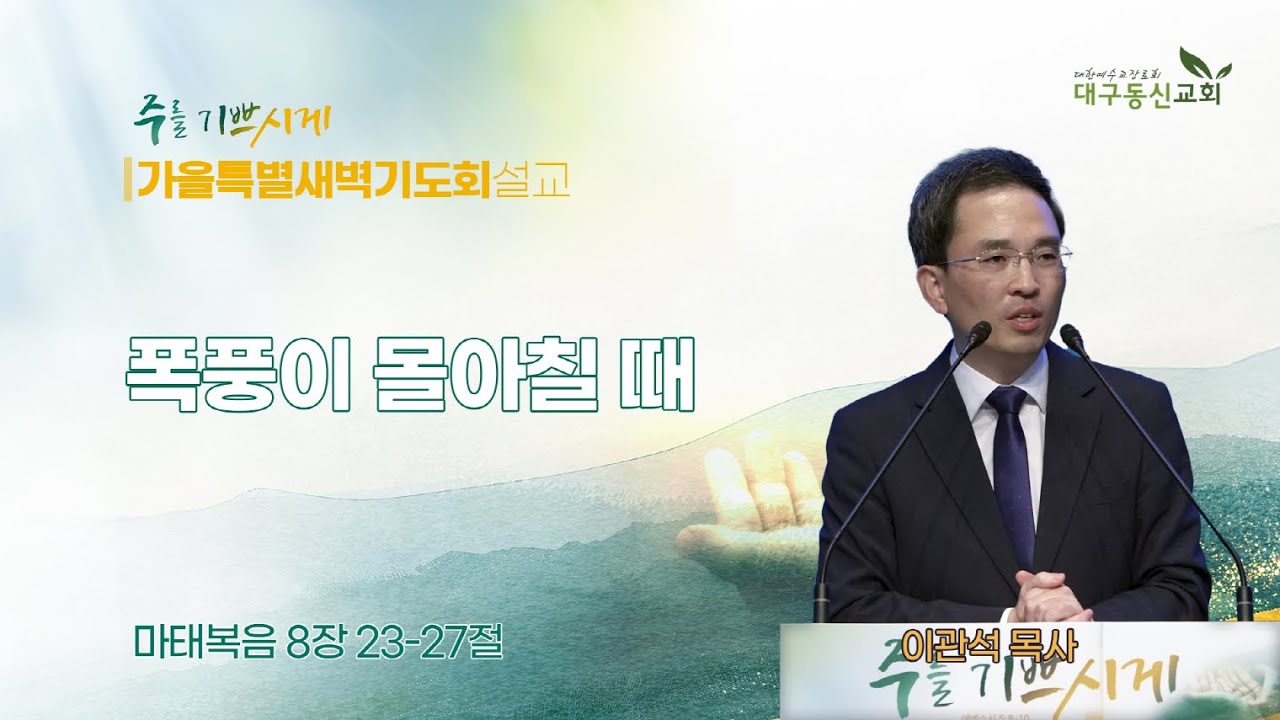2025-10-22 (수)ㅣ대구동신교회 가을특별새벽기도회 설교ㅣ폭풍이 몰아칠 때ㅣ마태복음 8:23-27ㅣ이관석 목사