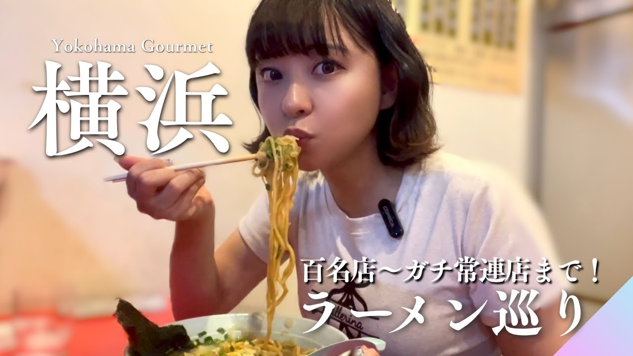 【横浜ラーメン】ひたすら麺をすすりまくる！絶品ラーメン3連発！