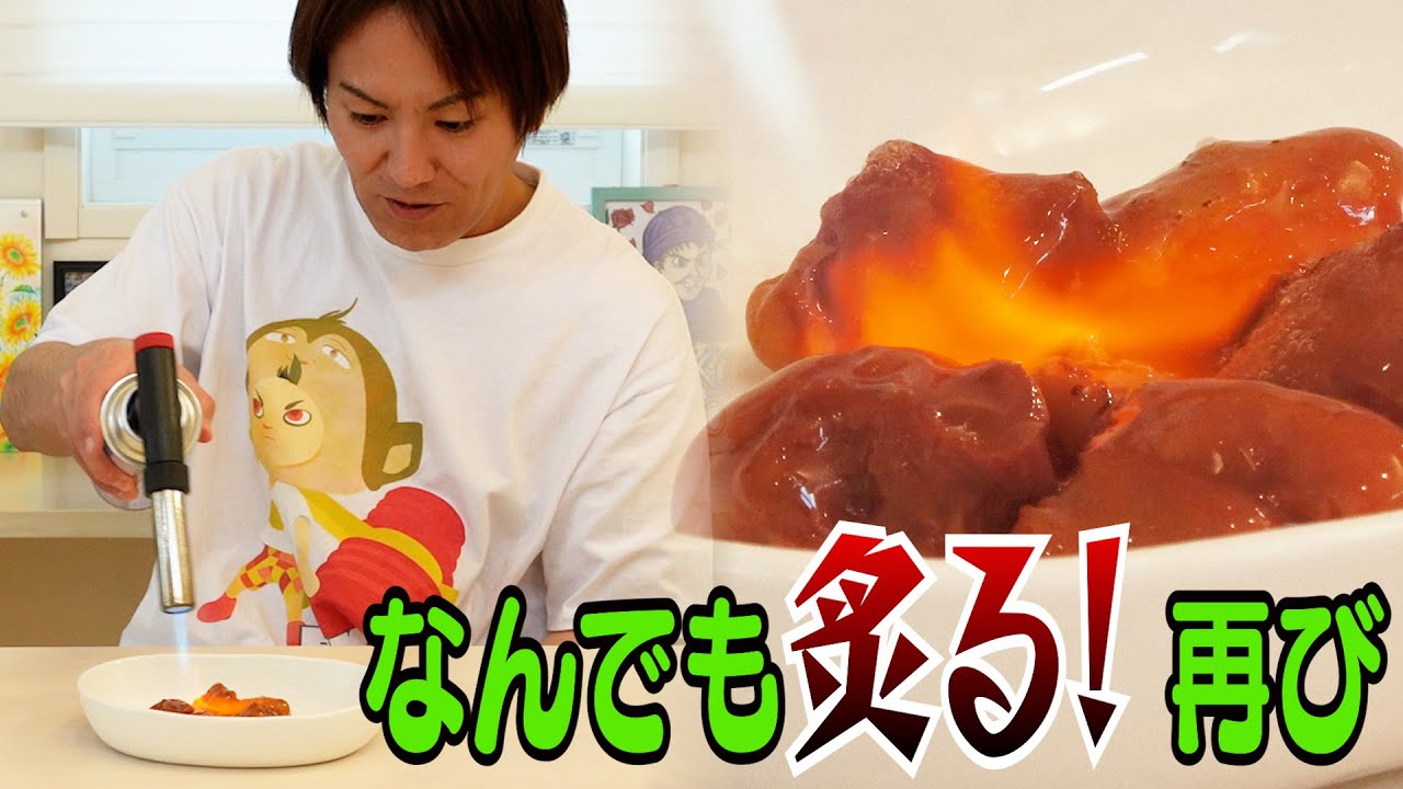 なんでも炙るぞ！