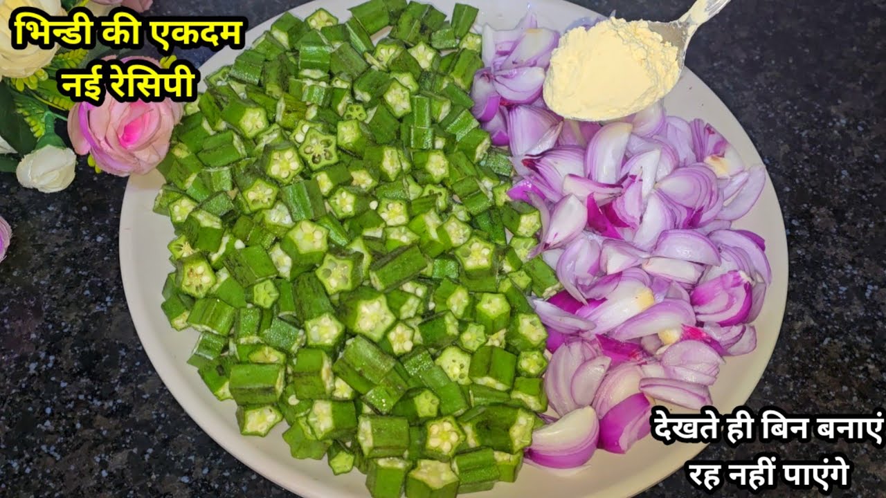 भिन्डी तो बहुत बार बनाई होगी बस एक बार मेरे तरीके से बनाकर देखिये बच्चे भी रोज बनवाकर खाएंगे ।