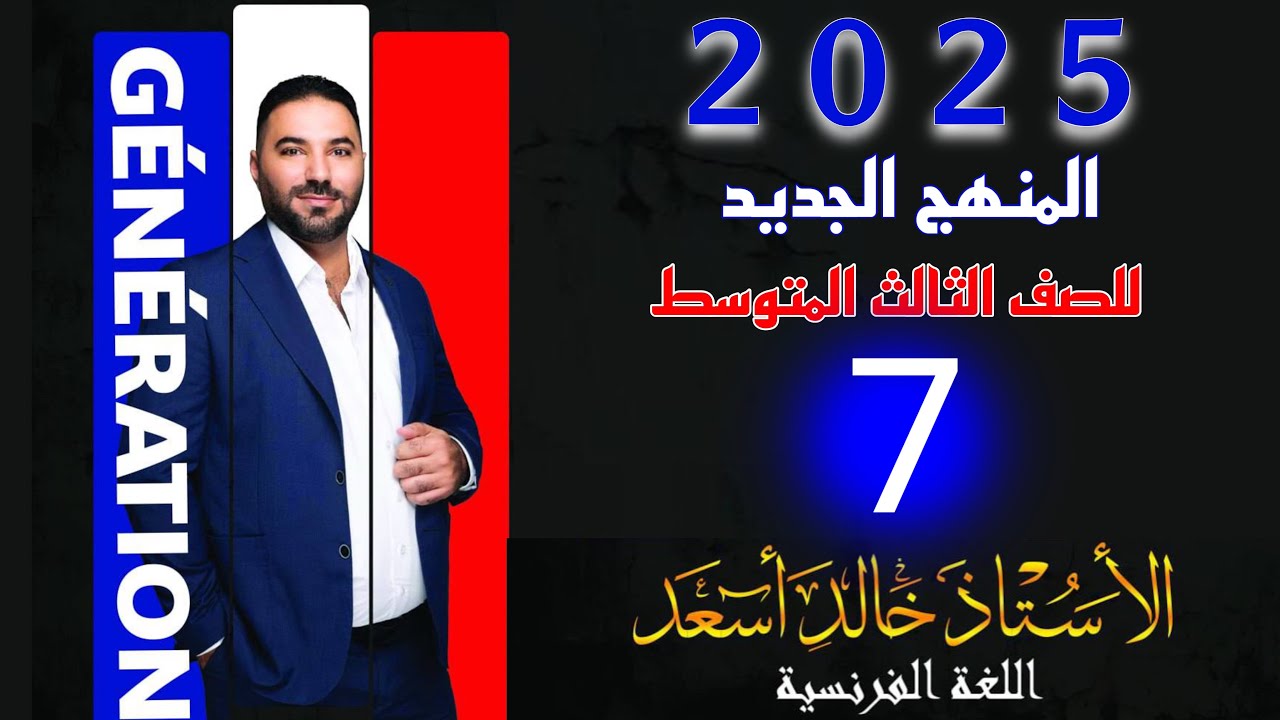 الثالث متوسط...الماضي المركب ..Le passé composé