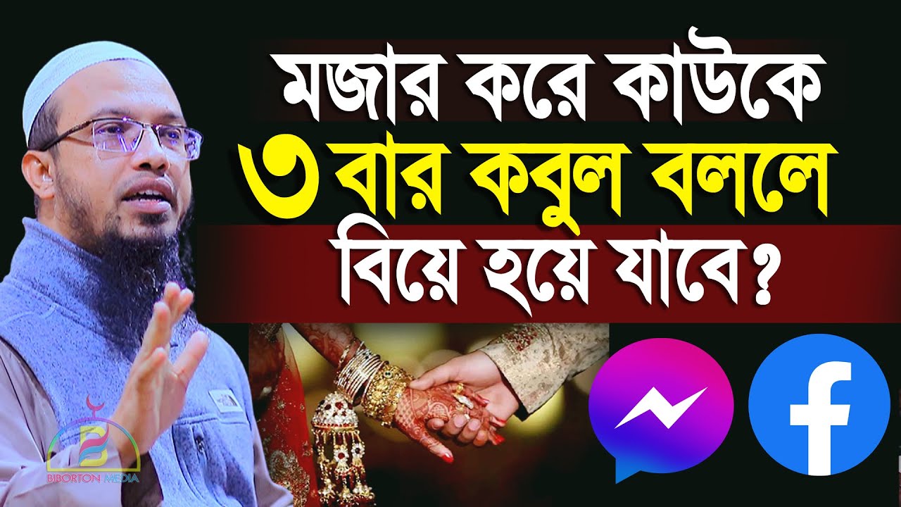 মজার করে কাউকে তিনবার কবুল বললে কি বিয়ে হয়ে যাবে ? শায়খ আহমাদুল্লাহ Sheikh Ahmadullah