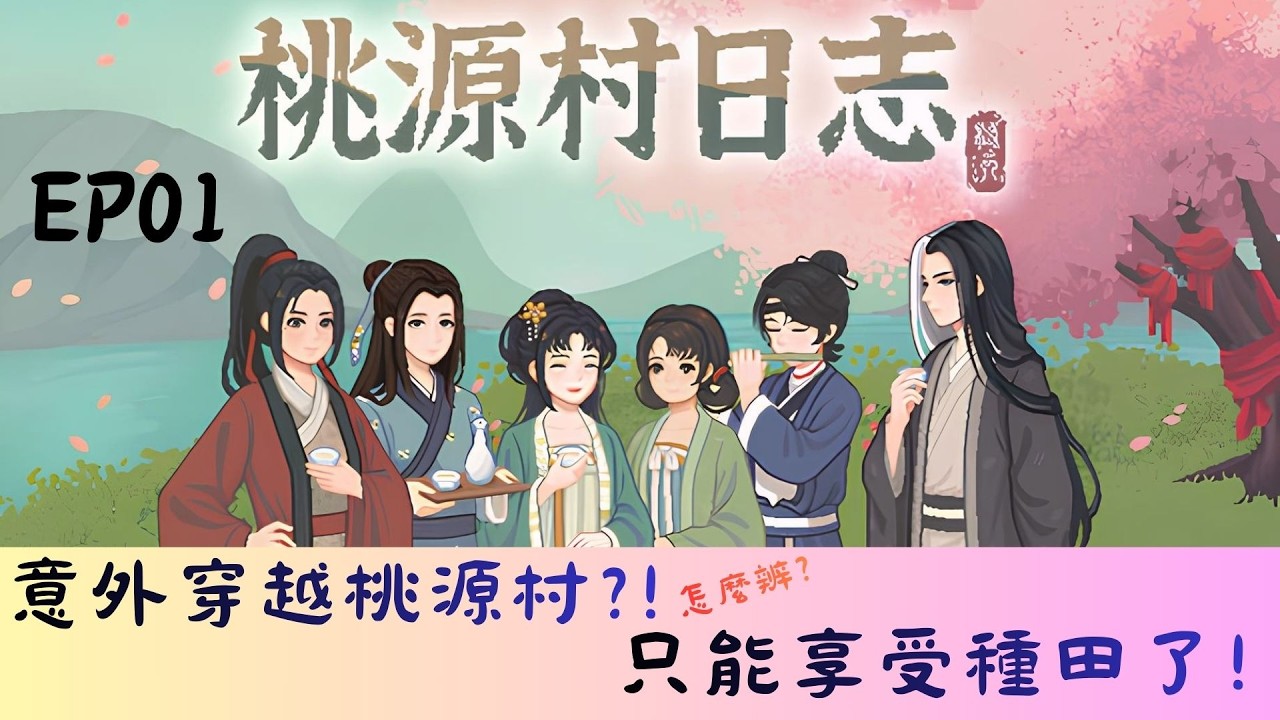 意外穿越桃源村？！還能怎麼辦？只能拿起鋤頭了～一起種田吧！桃源村日志～ＥＰ０１［無人聲］