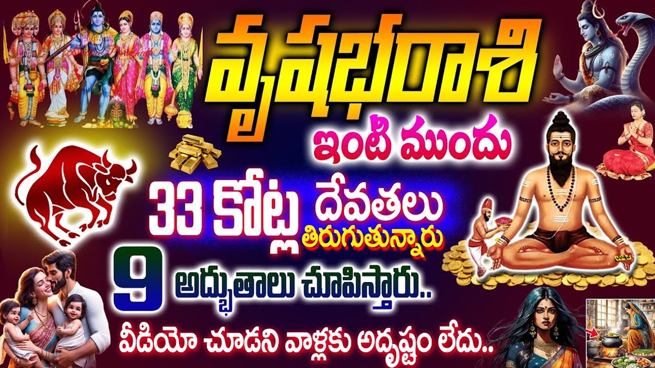 వృషభరాశి ఇంటి ముందు 33కోట్ల దేవుళ్ళు తిరుగుతున్నారు..9 అద్భుతాలు చూపిస్తారు జరిగేది ఇదే!