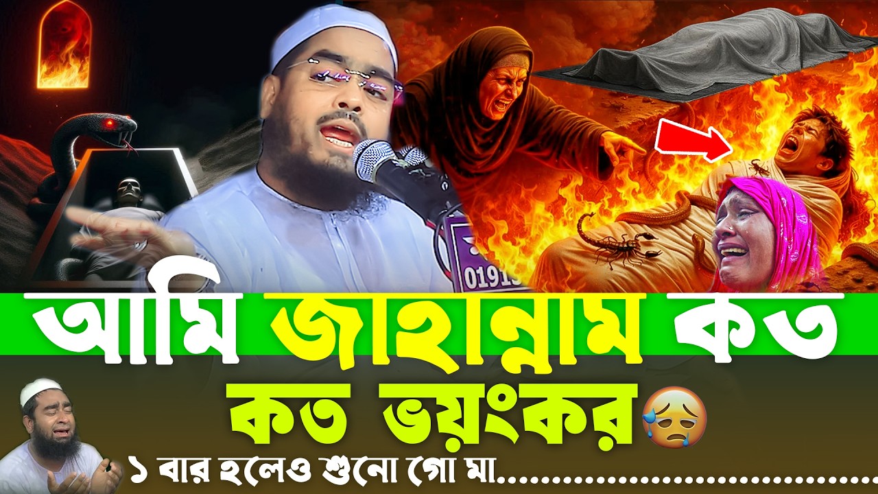 রোজা তো শেষ ই😭 এবার মৃত্যুর আগেই এই ওয়াজটি একবার শুনুন😭Hafizur Rahman Siddiki, রমজানের ওয়াজ ২০২৬