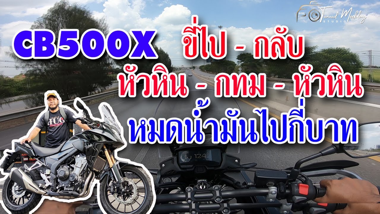 CB500X ขี่ไปกลับ หัวหิน-กทม-หัวหิน หมดน้ำมันไปกี่บาท