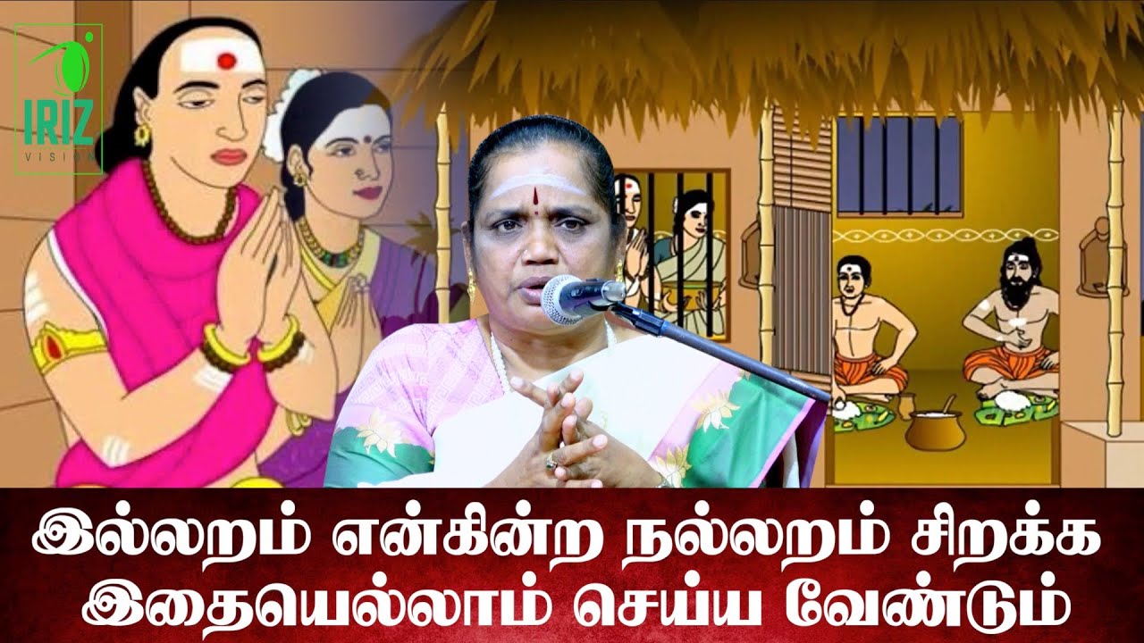 latha kathirvel speech | இல்லறம் என்கின்ற நல்லறம் சிறக்க இதையெல்லாம் செய்ய வேண்டும் | Iriz Vision