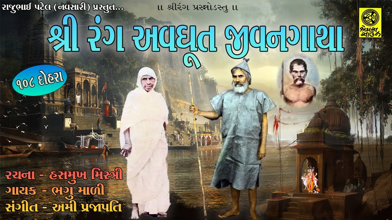108 Dohra - Shree Rang Avdhut Jeevan Gatha II ૧૦૮ દોહરા - શ્રી રંગ અવધૂત જીવનગાથા