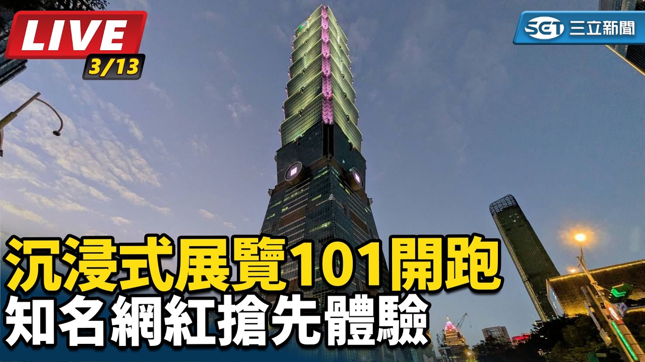 【#直播中LIVE】沉浸式展覽101開跑　知名網紅搶先體驗｜三立娛樂星聞