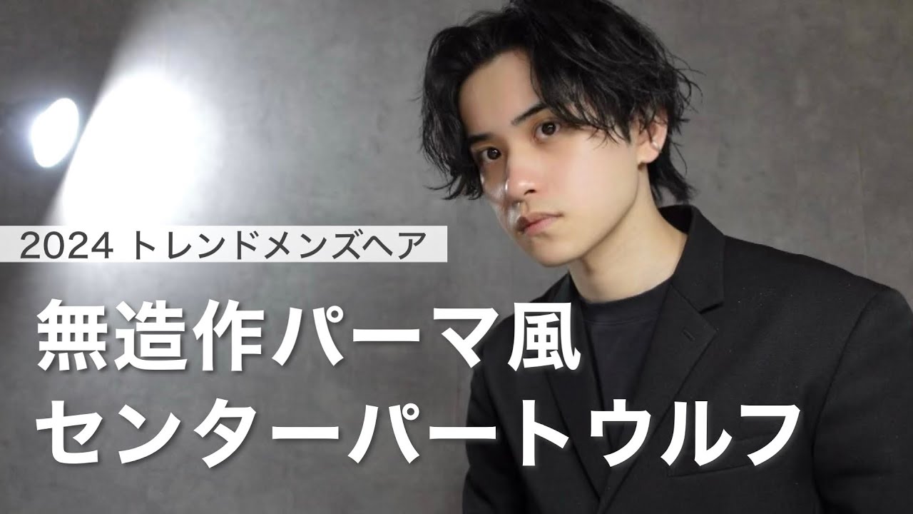 【新生活垢抜け】パーマ風無造作センターパートウルフのヘアセット解説【メンズヘア】