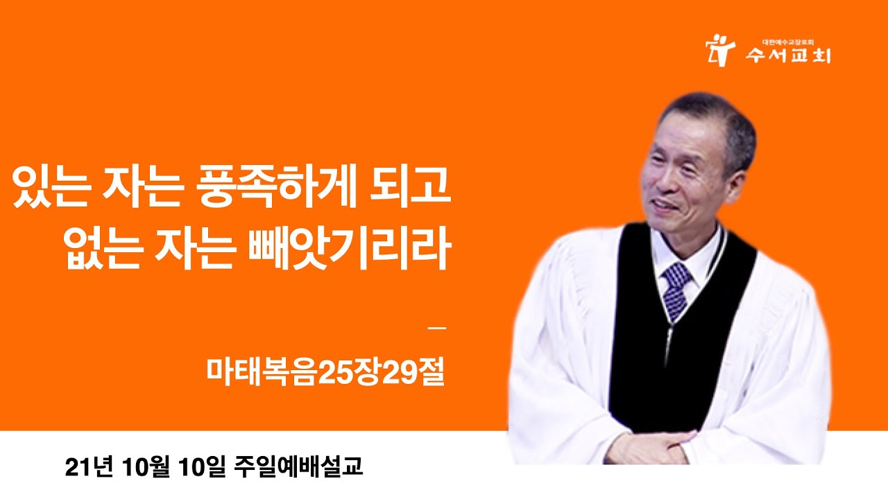 있는 자는 풍족하게 되고 없는 자는 빼앗기리라(황명환 목사)마25:29