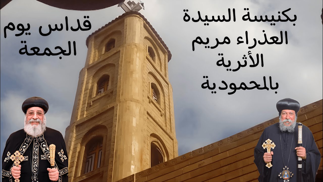 قداس يوم الجمعة الأخيرة من سنة 2025 الموافق 26ديسمبر✠ الموافق 16 كيهك 1742ش✠