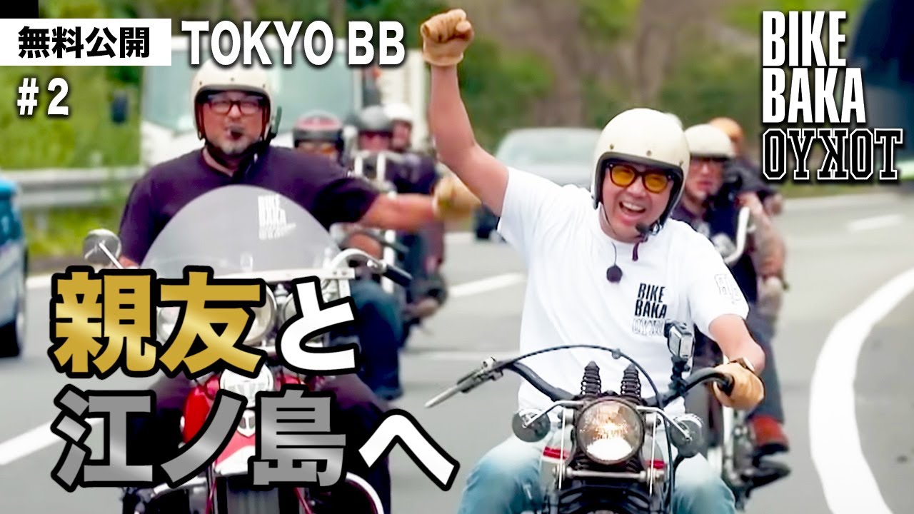 「TOKYO BB（2019）」無料公開#2  親友と江ノ島へ