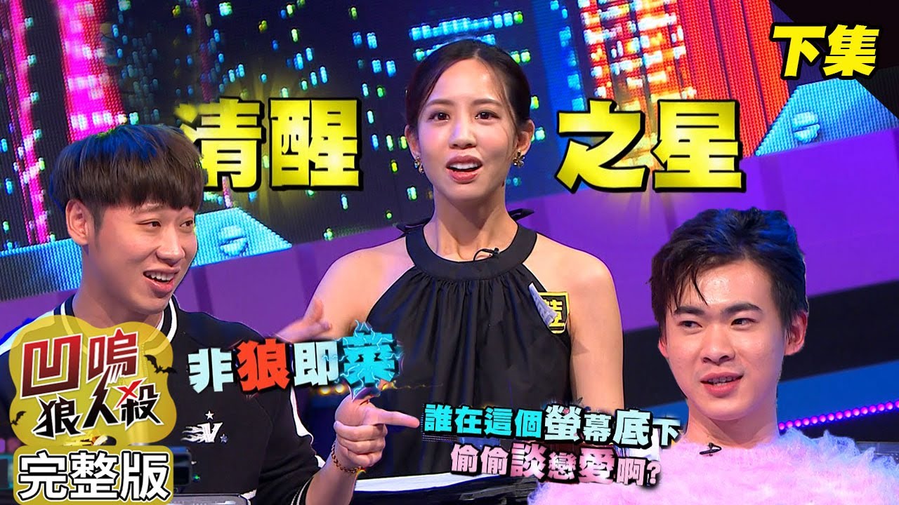 【娛樂百分百】2024.05.17《凹嗚狼人殺12人警長局》(下) 黃偉晉、賴晏駒│劉雨婷、荳荳、曉帆、孫沁岳、雞丁、楊士弘、冠宇、枕頭、小翔、Miwa