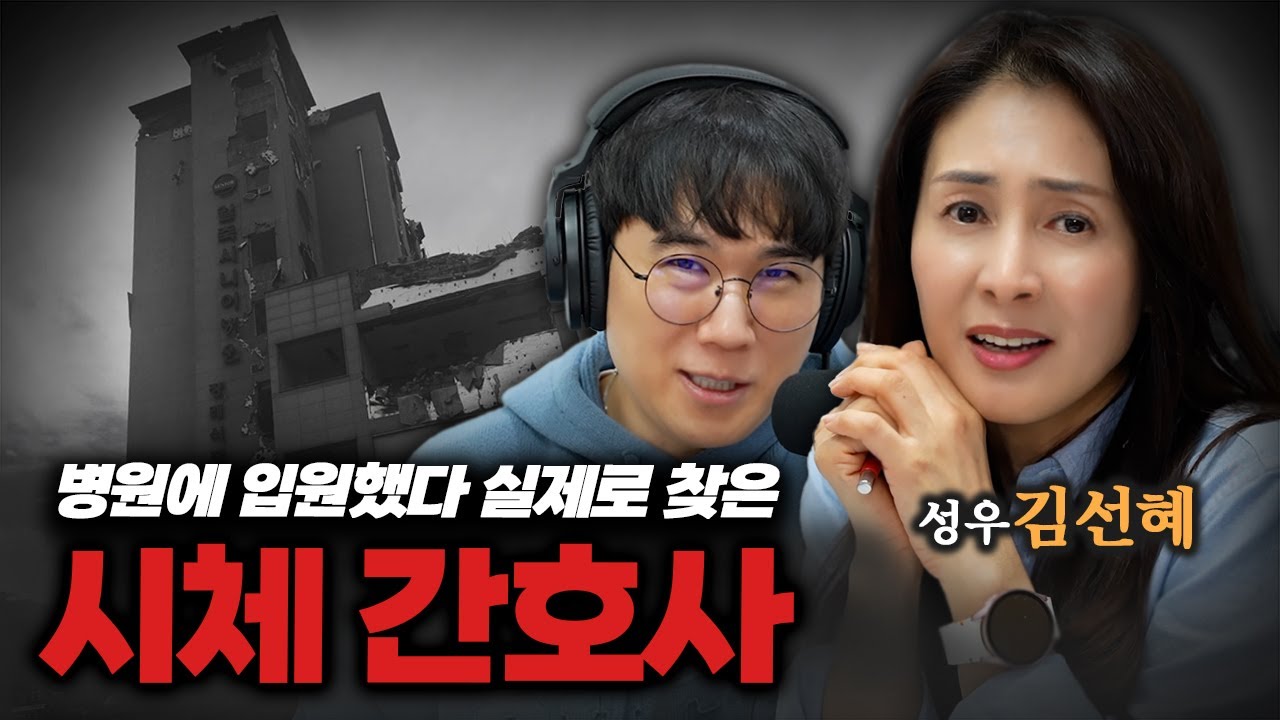 [시청자 사연을 들려주는] 성우 김선혜 - 한 병원의 알아선 안될 비밀을 알아버렸습니다..