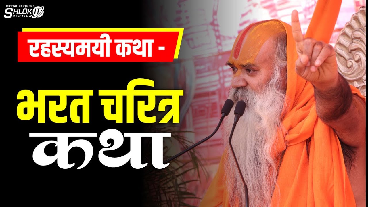 श्री भरत चरित कथा Shri Bharat Charitra Katha | Jagadguru Ramswaroopacharya Ji Maharaj