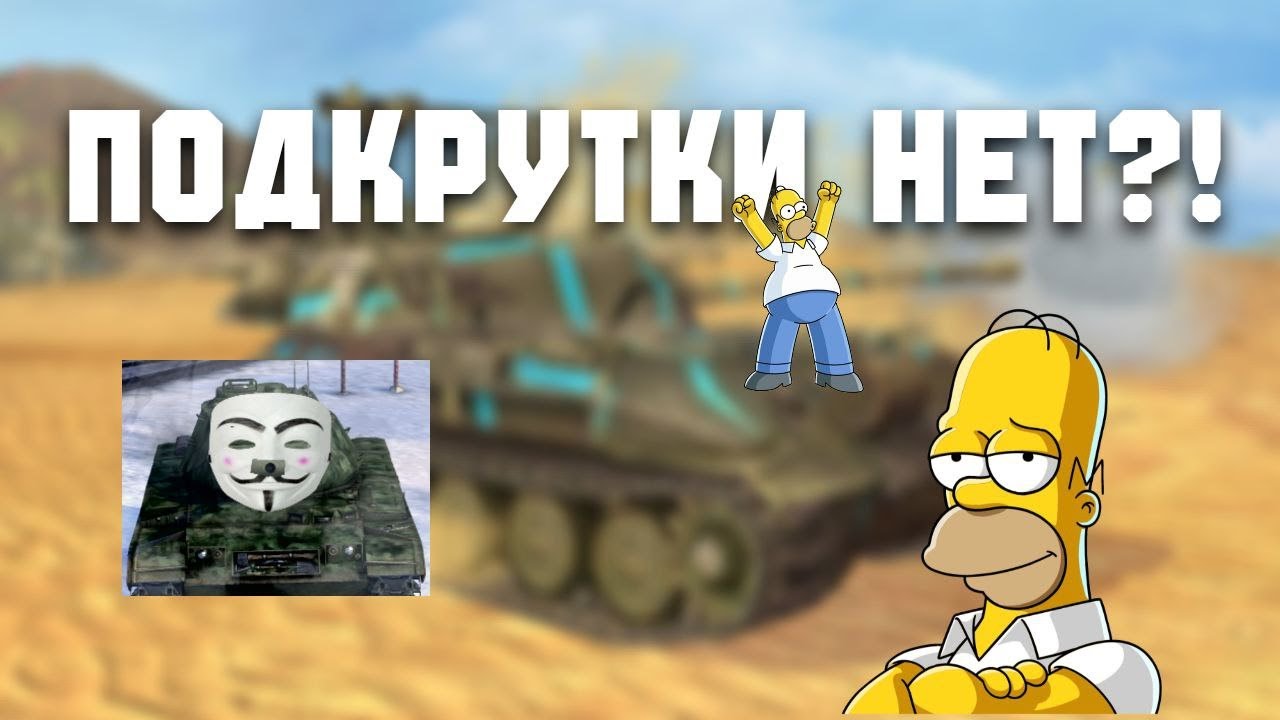 Подкрутки Blitz нет?! Разбираем секретные статьи разработчиков | Часть 3