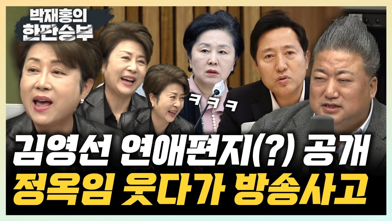 정옥임 “김영선 연애편지 감상평...내 안에 황진이 있다” 배종찬 “명태균의 정치적 소음 국민의힘에 부담”