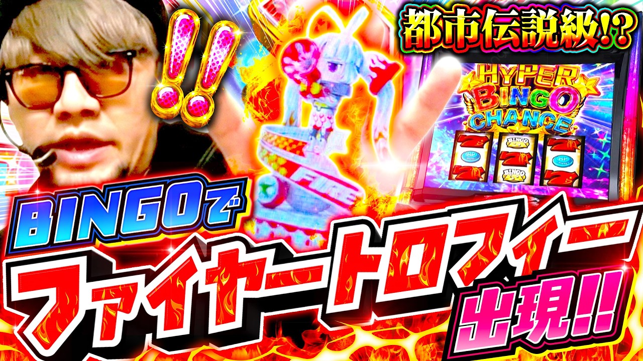 【ビンゴネオ】YouTube動画史上初！幻のファイヤートロフィー降臨　#私打 #北斗の拳転生2 #スーパービンゴネオ #ソンマリ