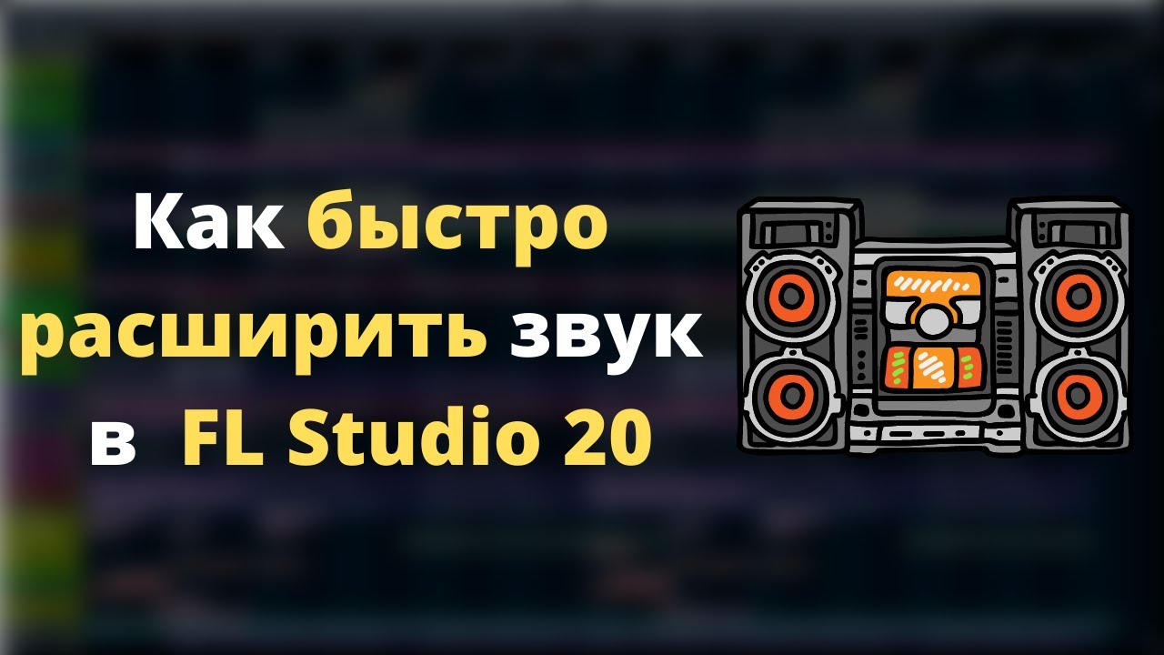 Как быстро расширить звук в FL Studio. Эффект Хааса