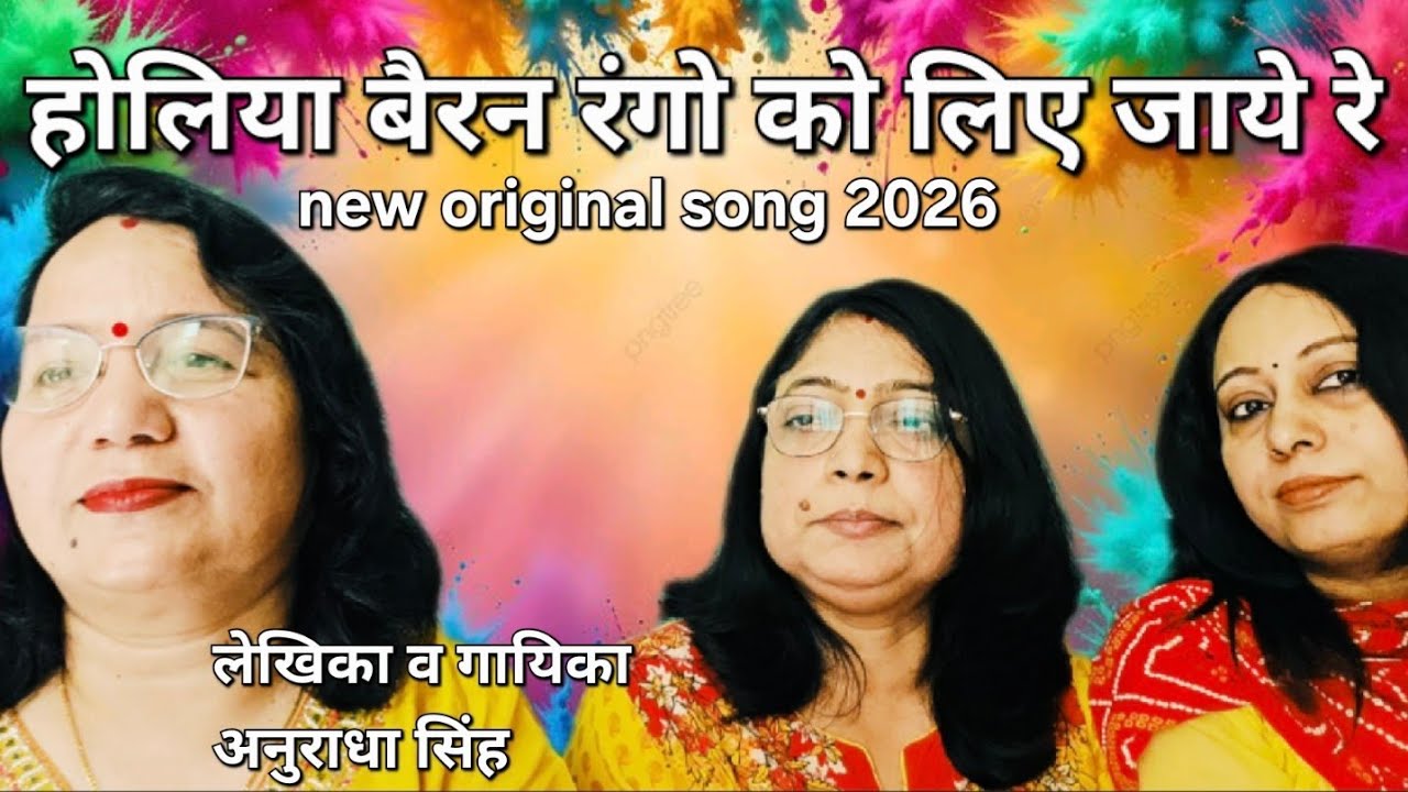 होलिया बैरन रंगो को लिए जाये रे||new holi original2026 song@anuradha_surileswar 