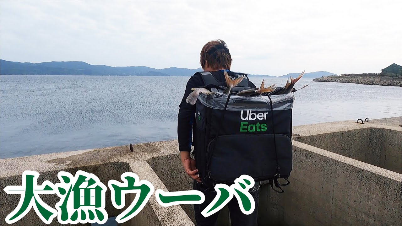 大穴堤防で大漁に釣れた大物をウーバ持って行ってきます（765話目）