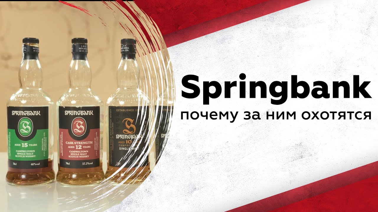 Дегустируем Springbank: почему этот виски так сложно найти?