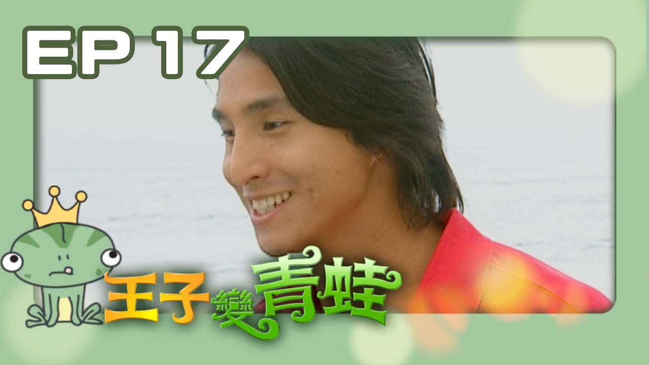 【王子變青蛙The Prince Who Turns Into a Frog】EP17｜三立華劇