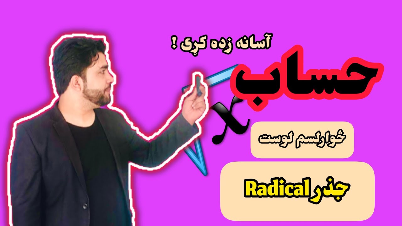 د حساب ۱۴ لوست جذر د استاد ډاکټر وحیدالله شینواري سره Arithmetic 14 Lecture Radical