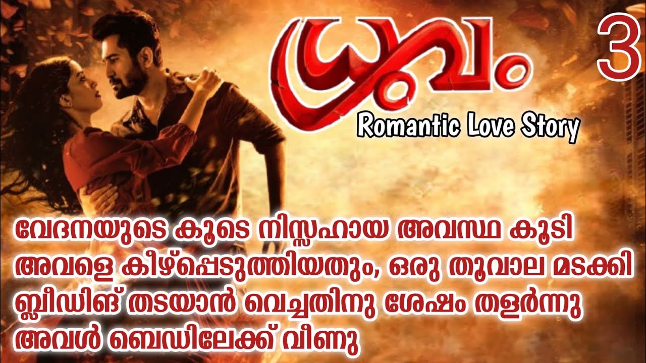 വയറിൽ മുറുക്കി പിടിച്ചു കൊണ്ടു  അവൾ അവനോട് ചുണ്ട് കടിച്ചു പിടിച്ചു കൊണ്ടു പറഞ്ഞു|ദ്രുവം|part:03