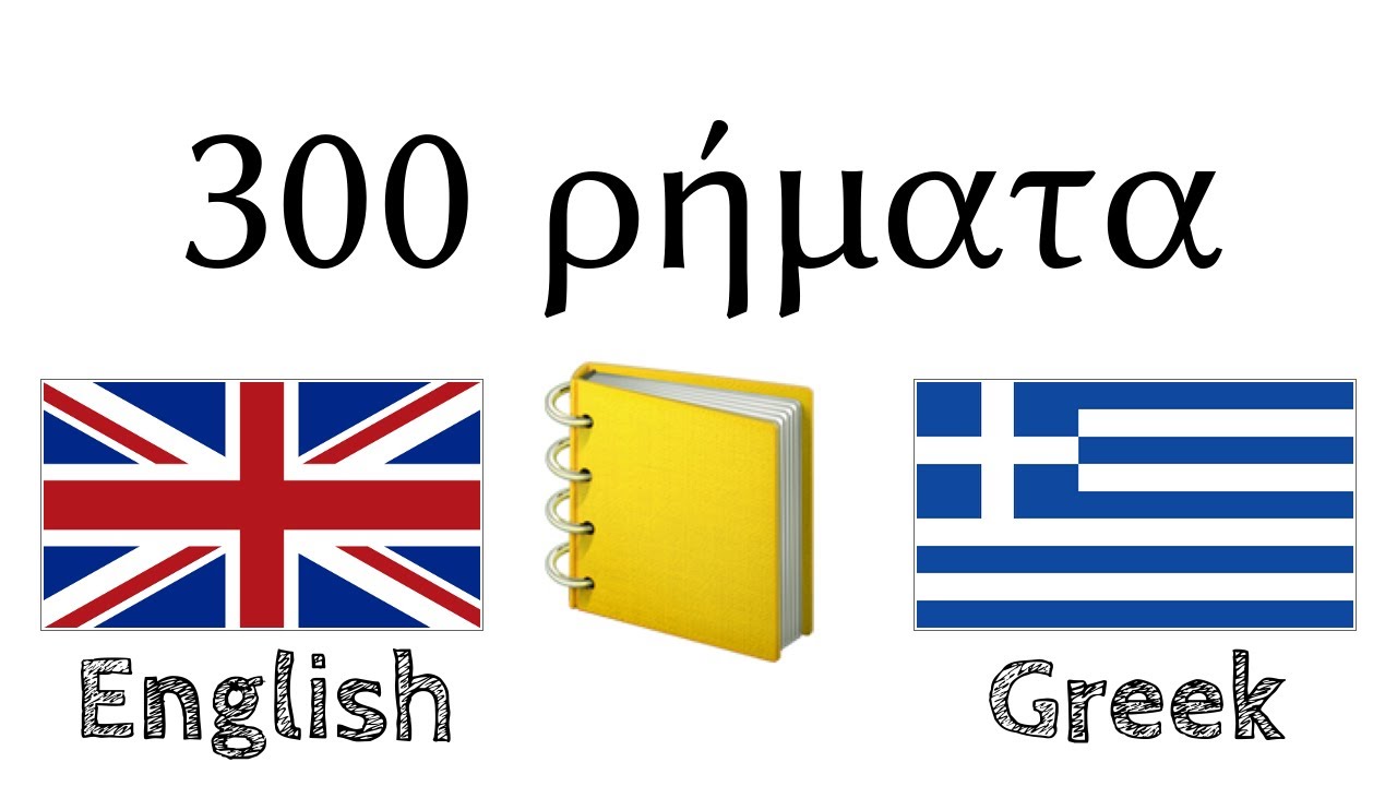300 ρήματα + Ανάγνωση και ακρόαση: - Αγγλικά + Ελληνικά - (φυσικός ομιλητής)