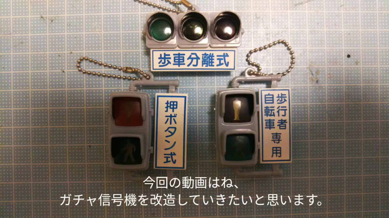 ガチャ信号機改造してみた