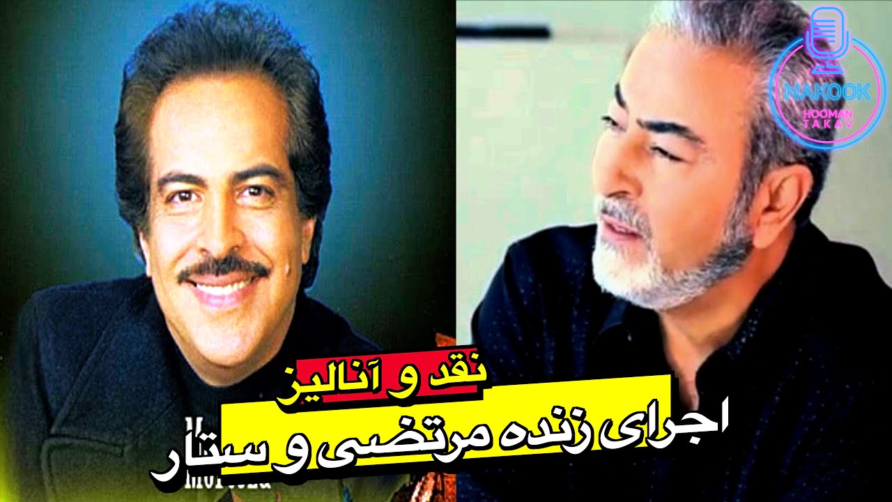نقد و آنالیز اجرای زنده مرتضی و ستار...