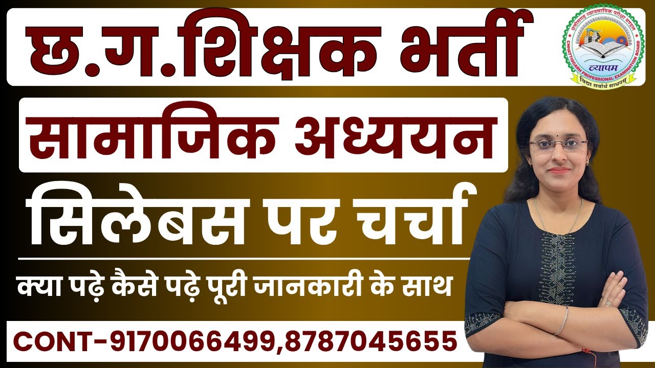 🔴LIVE🔴छ.ग.  शिक्षक भर्ती ( कला संकाय )|| सामाजिक अध्ययन || सिलेबस पर चर्चा विस्तार पूर्वक