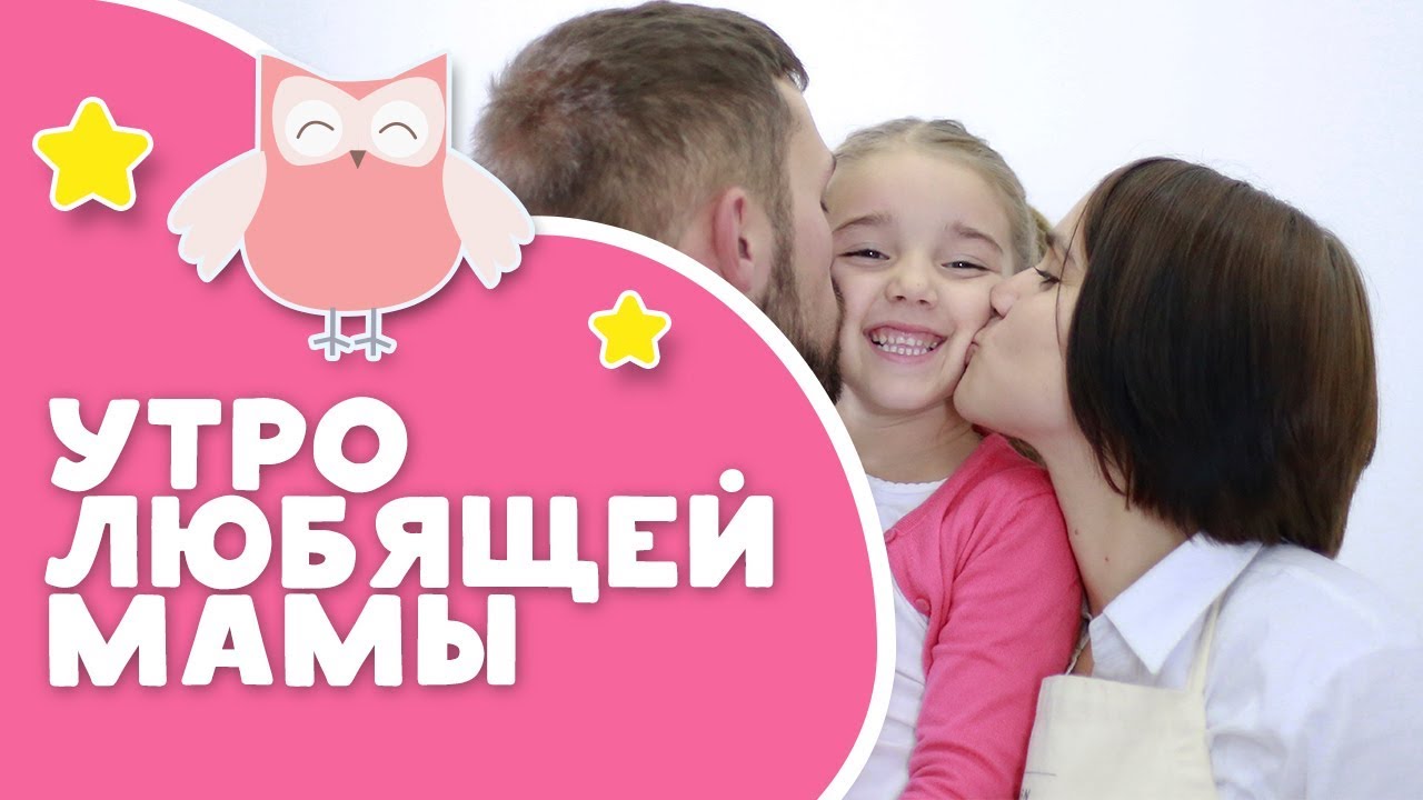 Утро любящей мамы [Любящие мамы]
