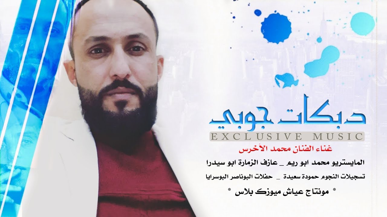 دبكات جوبي مطلوبة _الفنان محمد الأخرس _ افراح البوناصر البوسرايا  2020