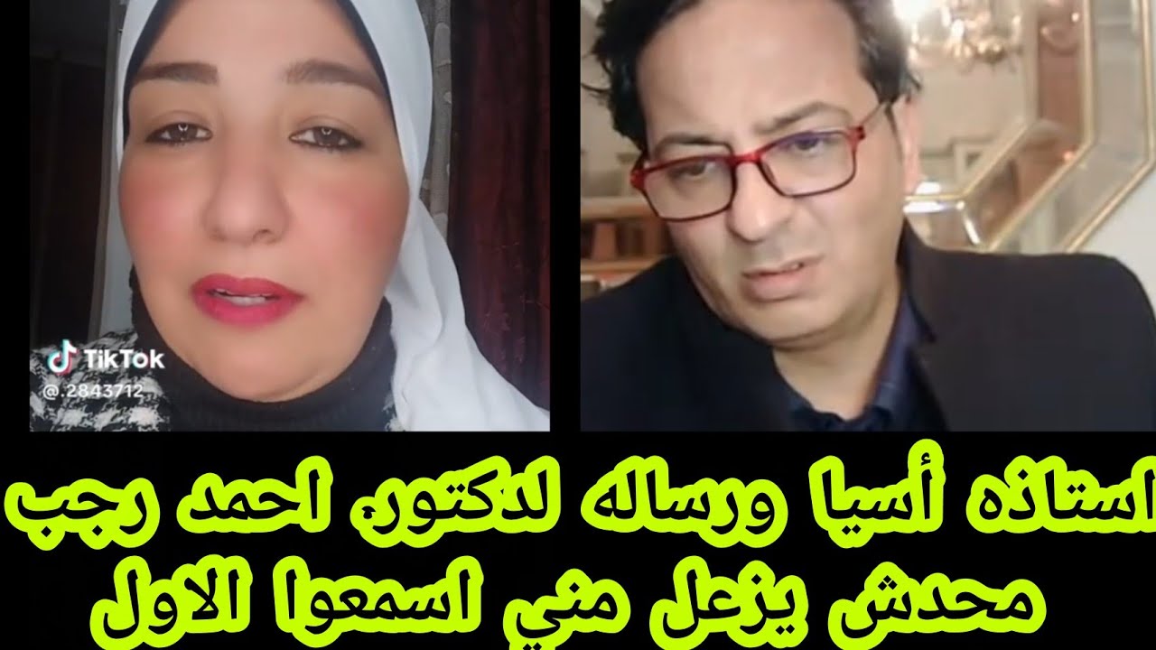 أستاذه أسيا ورساله لدكتور احمد رجب محدش يزعل مني اسمعوا الاول واحكموا 