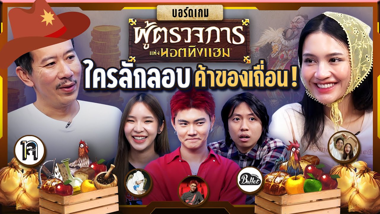 ยกกำลังเล่น EP.41 บอร์ดเกม Sheriff | ยกกำลัง
