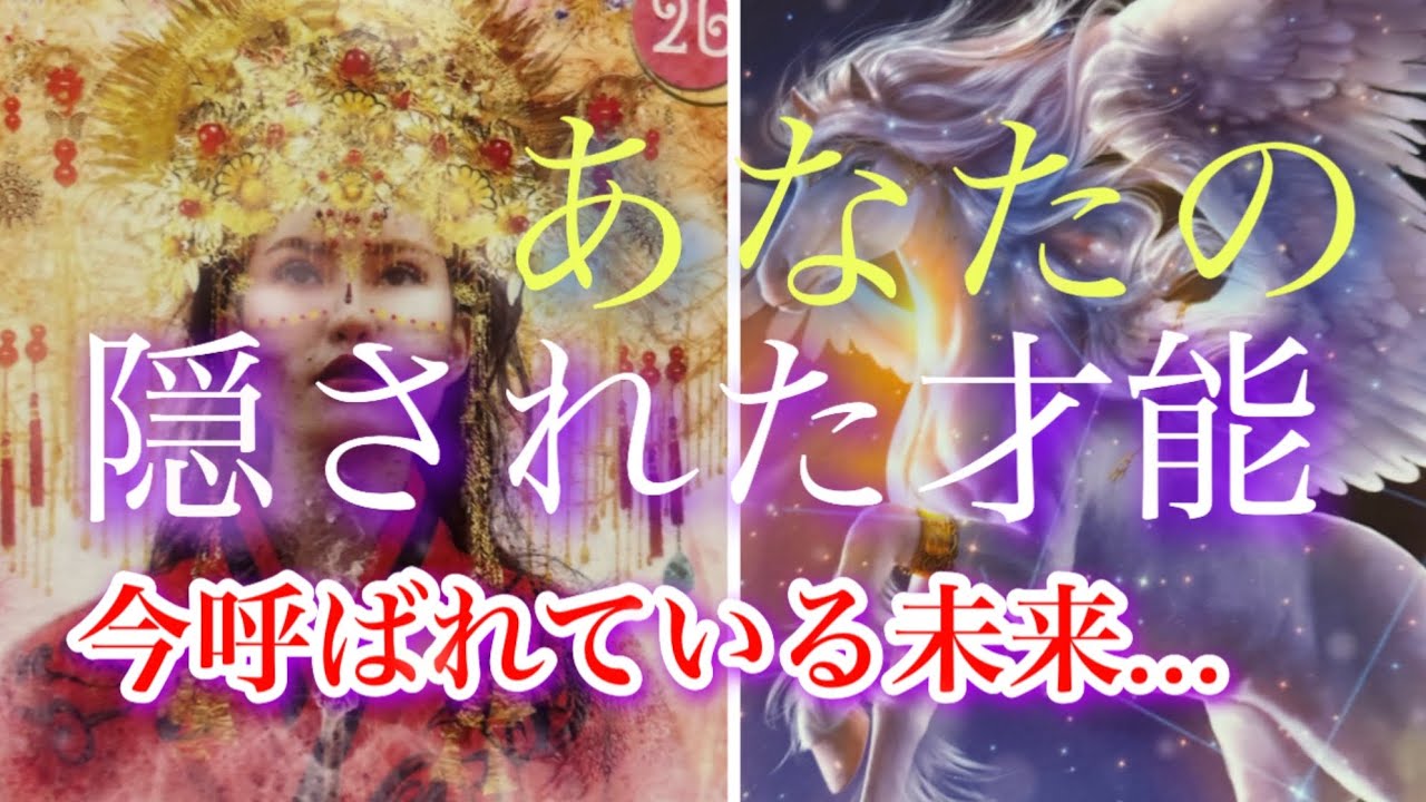 ❤️ あなたの隠された才能❣️今呼ばれている未来と天職🥰✨🧚タロット、オラクルカードリーディング占い🔮