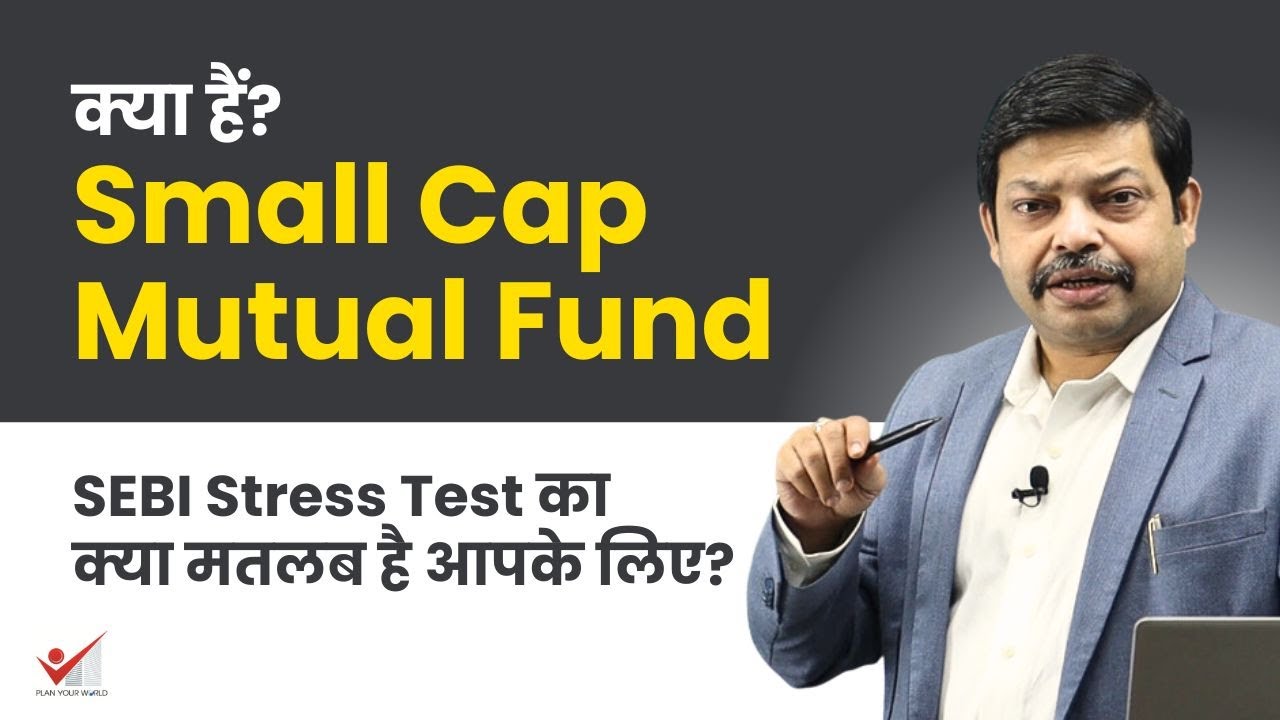 Small Cap Fund क्या है | Small Cap Fund में क्या Risk है | SEBI Stress Test का क्या मतलब है आपके लिए
